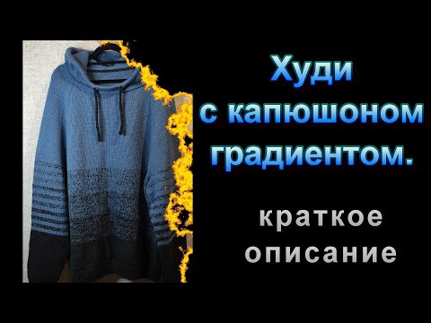 Видео: Как связать худи с капюшоном градиентом. Краткое описание.