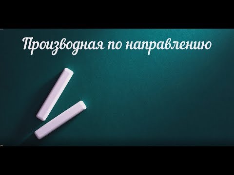 Видео: Производная по направлению