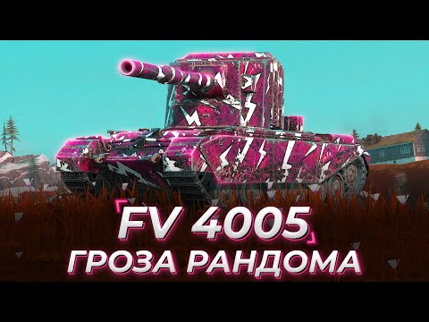 Видео: FV 4005 | 9300 DMG! ГОП-СТОП МАШИНА (ИЗ-ЗА УГЛА MOMENT)