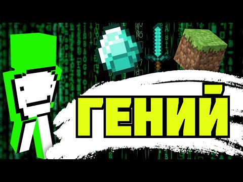 Видео: ДРИМ — ЛЕГЕНДА МАЙНКРАФТА  |  Dream — Гений Ютуба