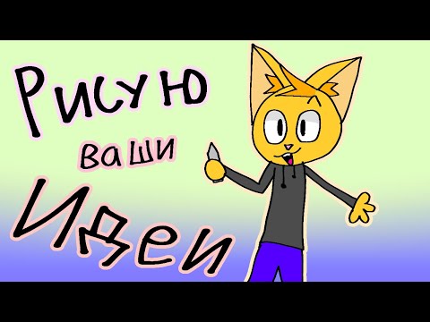 Видео: Рисую ваши идеи |Котин котэ