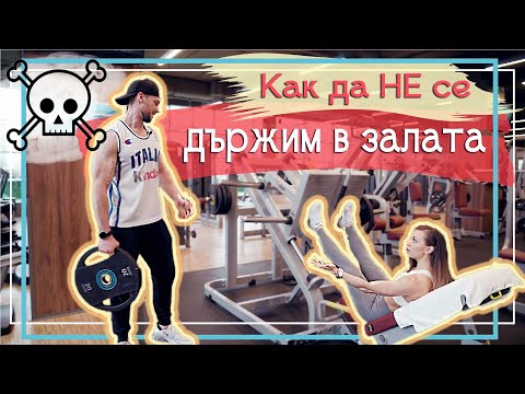 Видео: Как да НЕ се държим във фитнеса