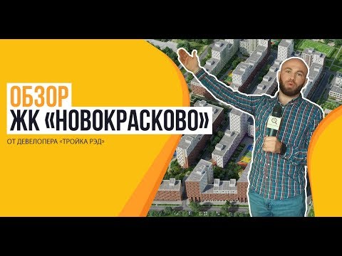 Видео: Обзор ЖК «Новокрасково» от застройщика «Тройка РЭД»