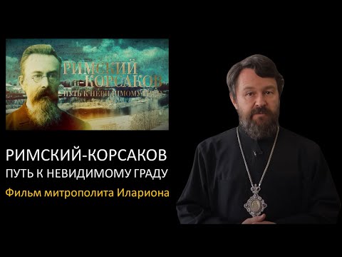 Видео: РИМСКИЙ-КОРСАКОВ. Путь к невидимому граду