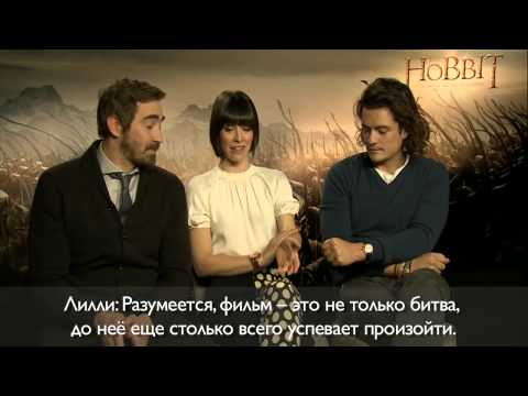 Видео: Орландо Блум, Ли Пейс, Эванджелин Лилли о "Хоббите"