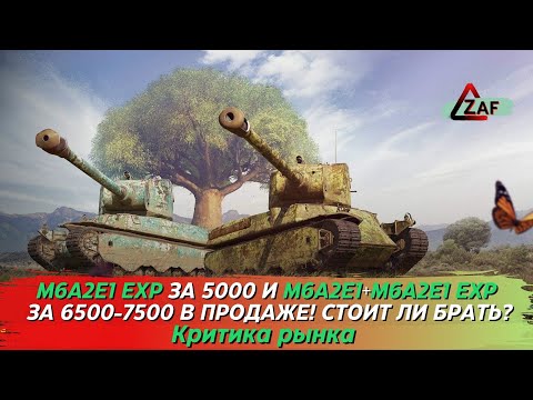 Видео: M6A2E1 EXP за 5000 и 2 Гуся за 6500-7500 голды! Стоит брать в 2022!? Критика рынка, WoT Blitz | ZAF