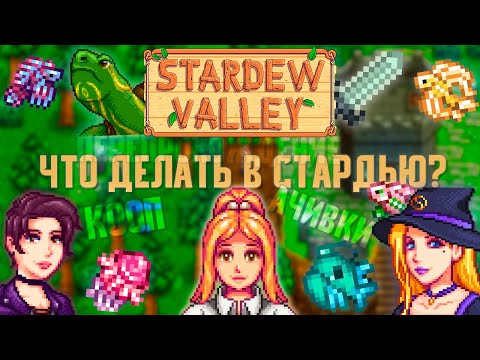 Видео: Что делать ПОСЛЕ прохождения Stardew Valley?