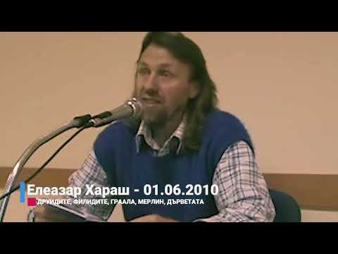 Видео: Елеазар Хараш: Граалът, това е да се отдадеш изцяло на себепознанието - ЛЕКЦИЯ - 01.06.2010