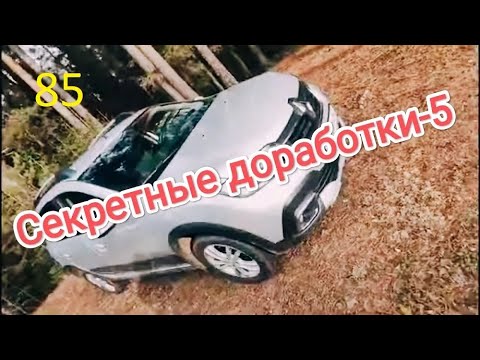 Видео: Секретные доработки   5 #ЛОГАН #САНДЕРО #РЕНО