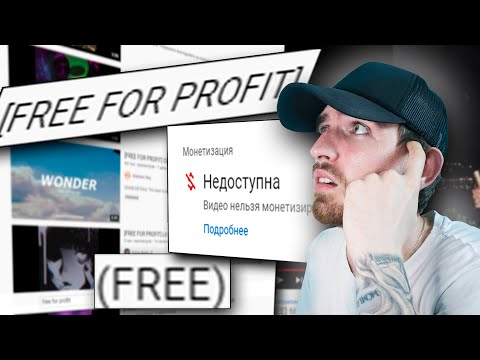 Видео: Бесплатные Биты и Авторское право! Фри и Фри Фор Профит Биты