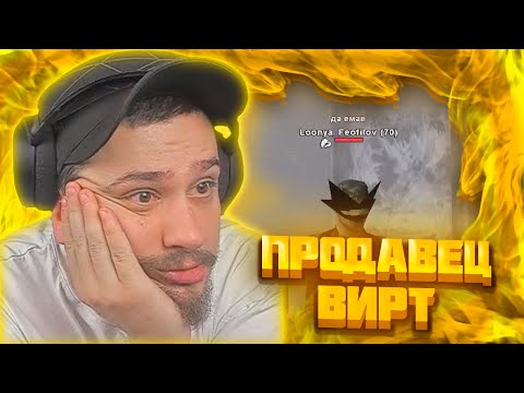 Видео: МАРАС ШАКУР РАЗБИРАЕТСЯ С ПРОДАВЦОМ ВИРТ НА WINSLOW