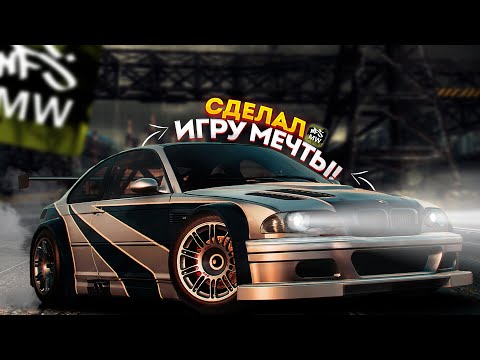 Видео: СДЕЛАЛ ИЗ NFS MOST WANTED ИГРУ МЕЧТЫ!