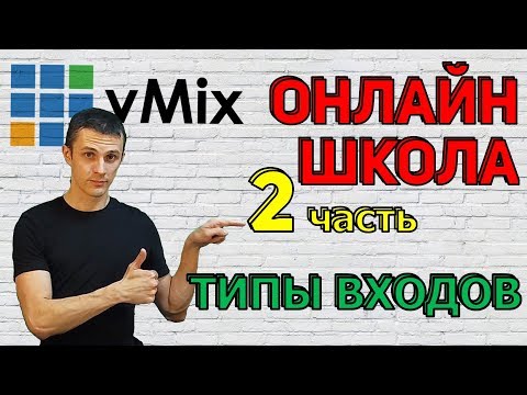 Видео: Онлайн школа AVStream. Выпуск 2. vMix - типы входов