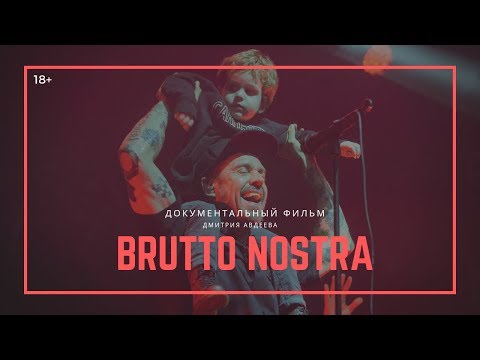 Видео: BRUTTO NOSTRA / Документальный фильм