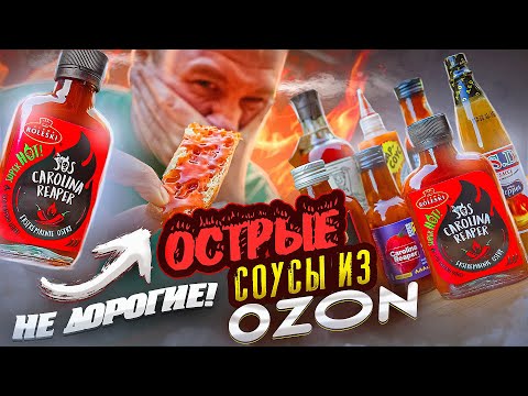 Видео: ПРОБУЮ 7 НЕ ДОРОГИХ ОСТРЫХ соусов с ОЗОНА | Ну такое себе...