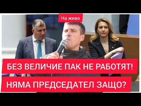 Видео: БЕЗ ВЕЛИЧИЕ ЗАЩО ПАК НЯМА ИЗБРАН ПРЕДСЕДАТЕЛ НА 51 НАРОДНО СЪБРАНИЕ?