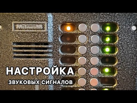 Видео: МЕТАКОМ МК20: НАСТРОЙКА ЗВУКОВЫХ СИГНАЛОВ