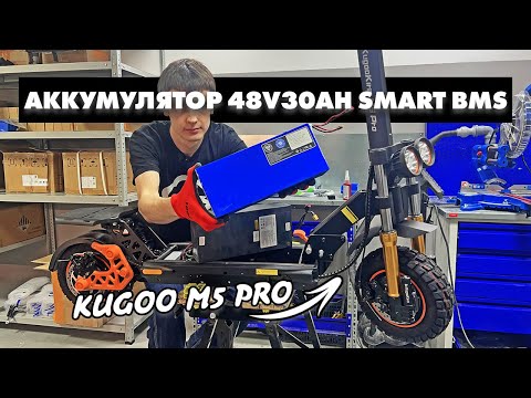 Видео: АККУМУЛЯТОР ДЛЯ KUGOO KIRIN M5 PRO НА 30 000 МАЧ | 48В 30АЧ СО СМАРТ БМС ОТ АНТ