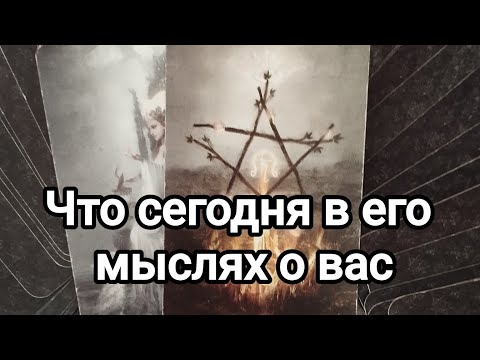 Видео: Его мысли о вас сегодня 💯🌞💌❤️❤️ Что он осознал!💯🌞💌❤️❤️