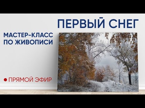 Видео: Мастер-класс по масляной живописи "Первый снег" ❄ 🍁