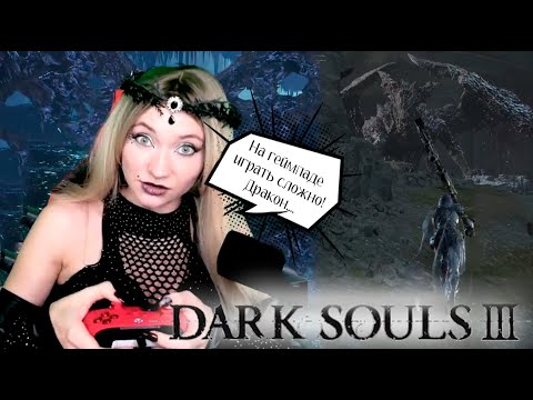 Видео: Dark Souls III по девчачьи -Последнее ДЛС ⚔️-   #darksouls
