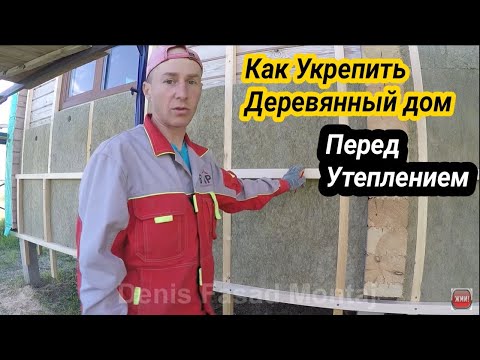 Видео: КАК УТЕПЛИТЬ И УКРЕПИТЬ ОГРОМНЫЙ ДОМ ИЗ БРУСА