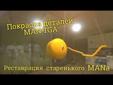 Видео: Красим Царь-MAN. Покраска деталей МАН ТГА. Малярные работы