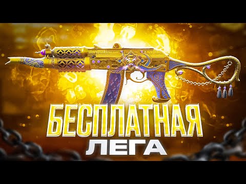 Видео: НОВАЯ БЕСПЛАТНАЯ ЛЕГА В CALL OF DUTY MOBILE / кал оф дьюти мобайл бесплатная лега