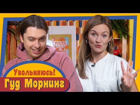 Видео: ГУД МОРНИНГ: УВОЛЬНЯЮСЬ!