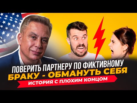 Видео: Поверить партнеру по фиктивному браку - обмануть себя. История с плохим концом