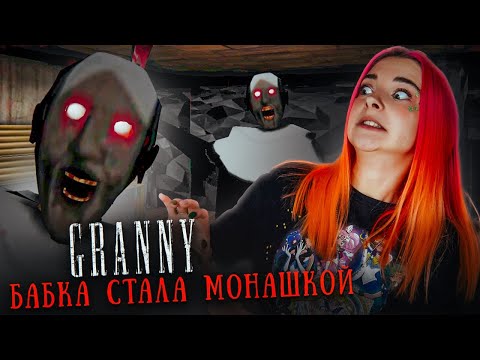 Видео: БАБКА СТАЛА МОНАШКОЙ! EVIL NUN в ГРЕННИ 😲 ► GRANNY