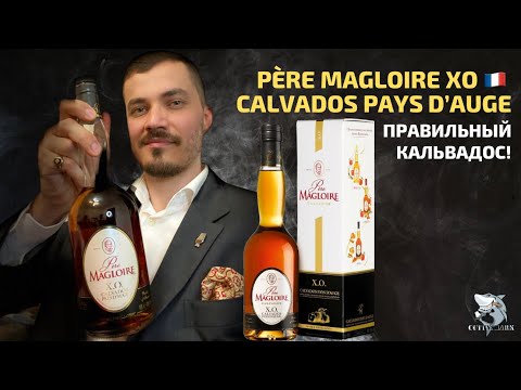 Видео: Кальвадос Père Magloire  X.O. Экспериментальная дегустация #3 [укр/рус]