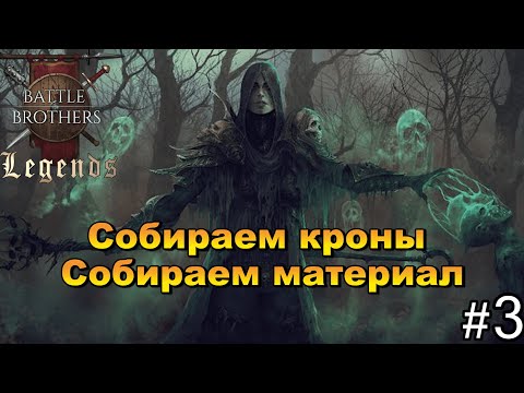 Видео: Некромант. Кроны всему голова . Battle Brothers Legends. Прохождение 3 эпизод