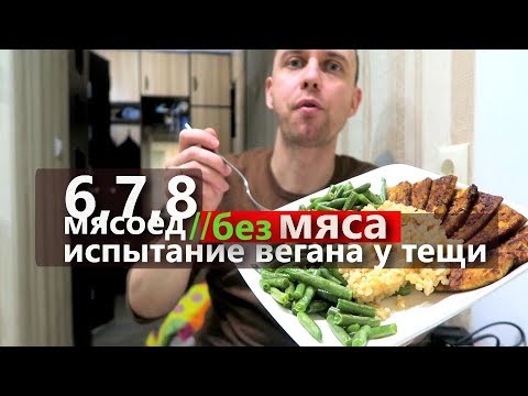 Видео: дни 6 - 8 БЕЗ МЯСА // В ГОСТЯХ У ТЕЩИ - ИСПЫТАНИЕ НА ВЕГАНА