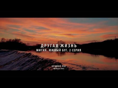 Видео: Другая жизнь. Мигия. Южный Буг. 2 серия