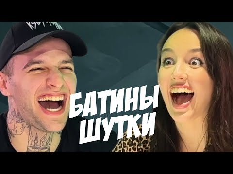 Видео: Батины Шутки | Попробуй Не Засмеяться | Степа vs Кристина