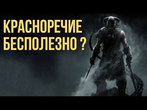 Видео: Красноречие бесполезно? (Skyrim)