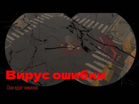 Видео: Вирус ошибки они едят чикинов