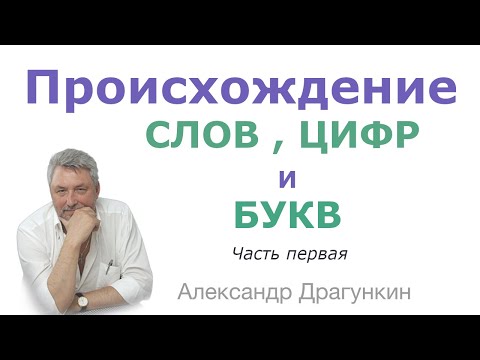 Видео: Происхождение слов, цифр и букв ч.1 от Александра Драгункина