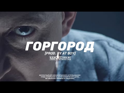 Видео: ★SOLD★ OXXXYMIRON TYPE BEAT - "ГОРГОРОД" (prod. AT BOY) @atboymusic