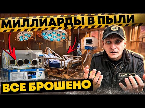 Видео: Заброшенная больница в Москве: техника на миллиард под толстым слоем пыли