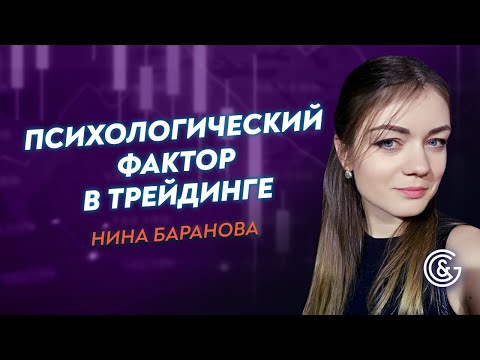 Видео: Нина Баранова "Психологический фактор в трейдинге" Часть 1.