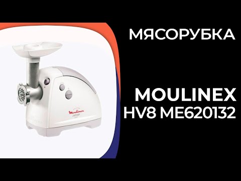 Видео: Мясорубка Moulinex HV8 (ME620132, ME622832)