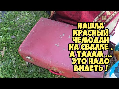 Видео: .Я ОбАлДеЛа ! Нашла красный чемодан ! А ТАААМ.. Глазам не верю . Не свалка а бутик . Золотая мусорка