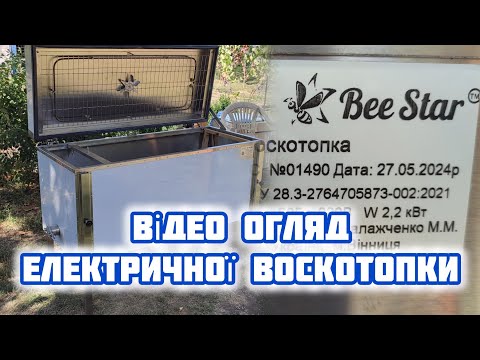 Видео: ✅Електрична воскотопка BeeStar technology