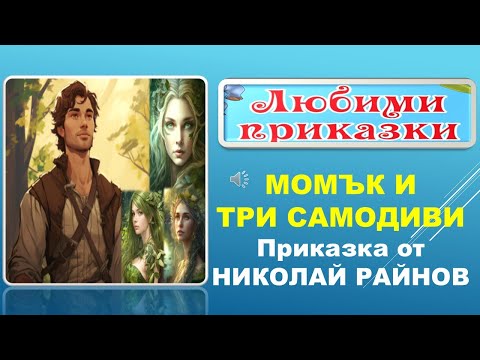 Видео: МОМЪК И ТРИ САМОДИВИ. Приказка от Николай Райнов
