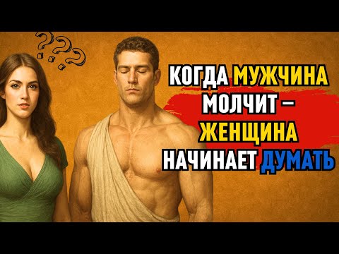 Видео: Когда мужчина молчит — женщина начинает думать | Стоицизм о тишине и силе