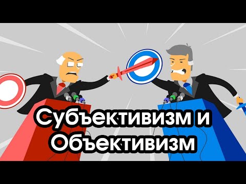 Видео: Соционика: субъективизм и объективизм