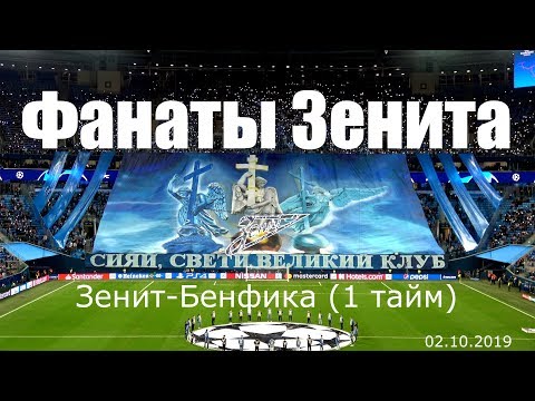Видео: #ФанатыЗенита 1 тайм Зенит-Бенфика