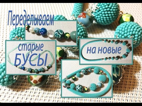 Видео: Старые БУСЫ переделываем на новые. Оплетаем бусины бисером.  Мастер-класс.